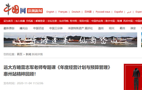 中國網(wǎng)等媒體報(bào)道：遠(yuǎn)大方略雷志軍老師專題課《年度經(jīng)營計(jì)劃與預(yù)算管理》惠州站精粹回顧！