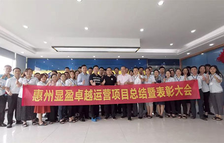 惠州顯盈科技股份《卓越運營系統(tǒng)》變革項目總結(jié)會圓滿收官！