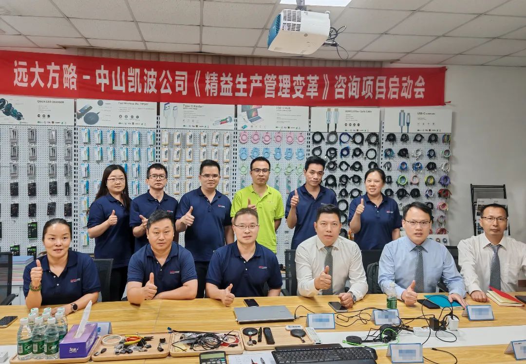 電子行業(yè) | 凱波科技攜手遠大方略啟動《精益管理》咨詢項目